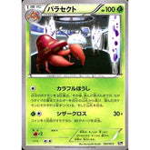 パラセクト 007/072 20th 草 ポケモンカードゲームXY BREAK スターターパック